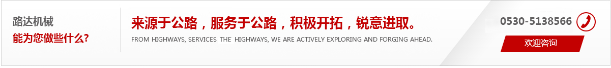 來(lái)源于公路，服務(wù)于公路，積極開(kāi)拓，銳意進(jìn)取。