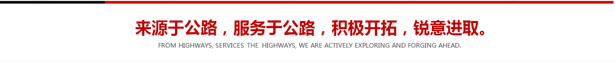 來(lái)源于公路，服務(wù)于公路，積極開(kāi)拓，銳意進(jìn)取